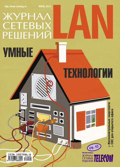 Журнал сетевых решений / LAN №06/2011 - Открытые системы