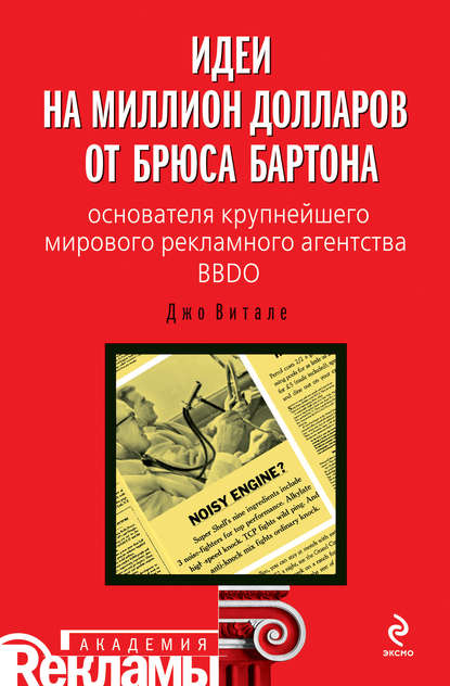 Идеи на миллион долларов от Брюса Бартона – основателя крупнейшего мирового рекламного агентства BBDO - Джо Витале