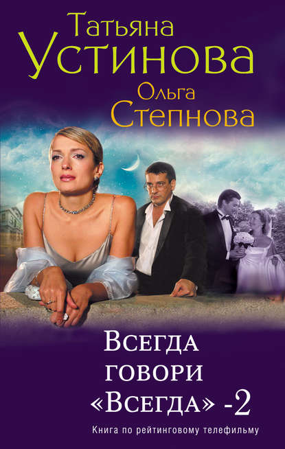 Всегда говори «всегда» – 2 - Татьяна Устинова