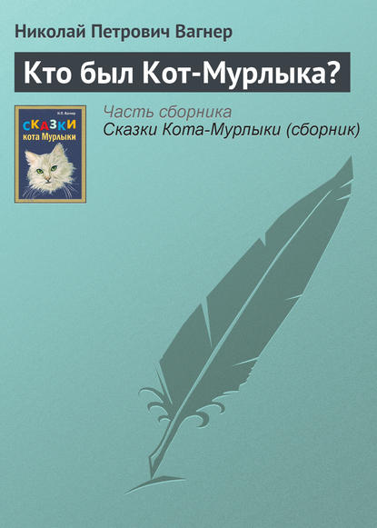 Кто был Кот-Мурлыка? — Николай Вагнер