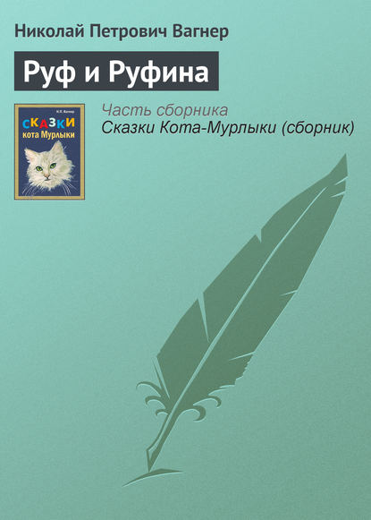 Руф и Руфина — Николай Вагнер