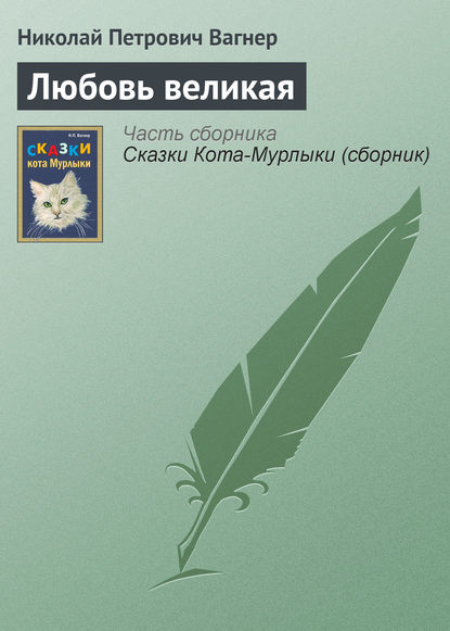 Любовь великая — Николай Вагнер