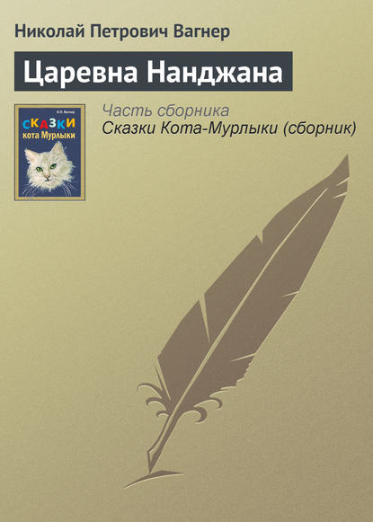 Царевна Нанджана — Николай Вагнер