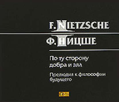 По ту сторону добра и зла — Фридрих Вильгельм Ницше