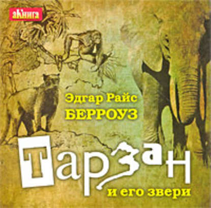 Тарзан и его звери - Эдгар Райс Берроуз