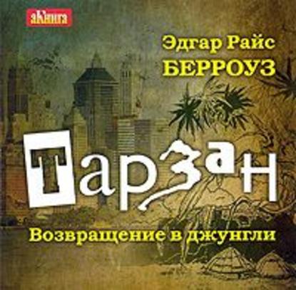 Тарзан. Возвращение в джунгли - Эдгар Райс Берроуз