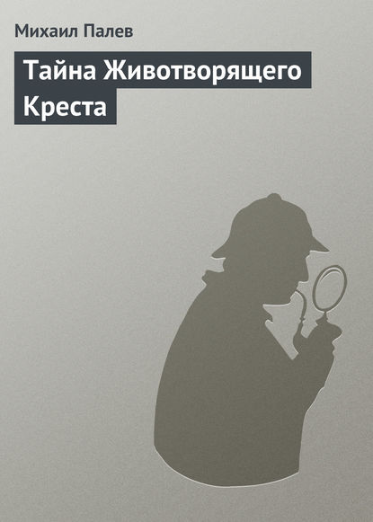 Тайна Животворящего Креста — Михаил Палев