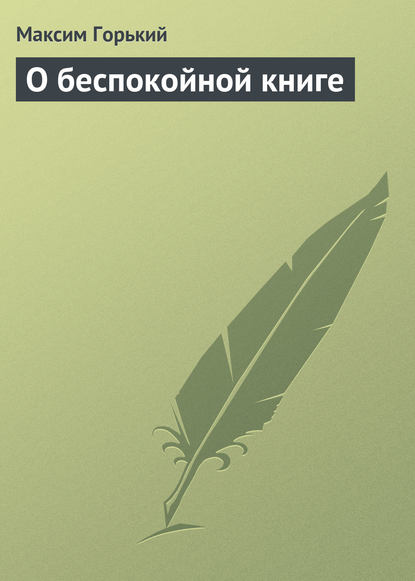 О беспокойной книге — Максим Горький