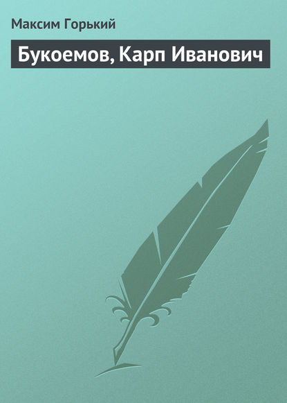 Букоемов, Карп Иванович — Максим Горький