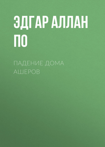 Падение дома Ашеров - Эдгар Аллан По