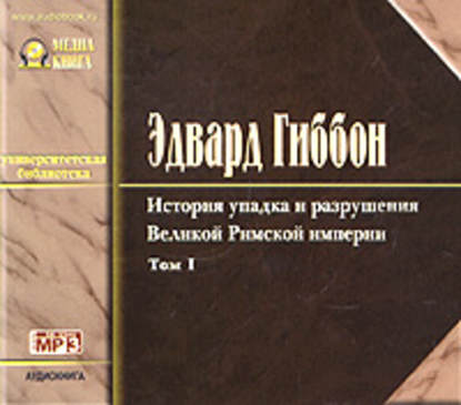 История упадка и разрушения Римской Империи. Том 1 - Эдвард Гиббон