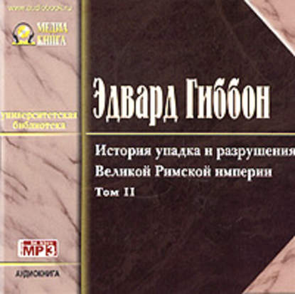 История упадка и разрушения Римской Империи. Том 2 — Эдвард Гиббон