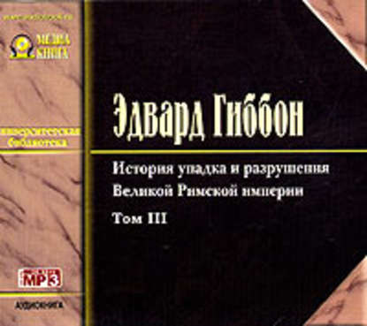 История упадка и разрушения Римской Империи. Том 3 — Эдвард Гиббон