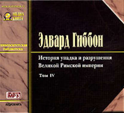 История упадка и разрушения Римской Империи. Том 4 - Эдвард Гиббон