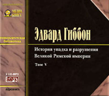 История упадка и разрушения Римской Империи. Том 5 - Эдвард Гиббон