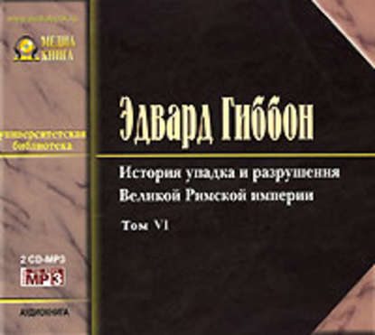 История упадка и разрушения Римской Империи. Том 6 - Эдвард Гиббон