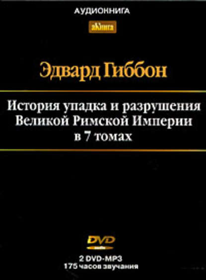 История упадка и разрушения Римской Империи. Том 7 - Эдвард Гиббон