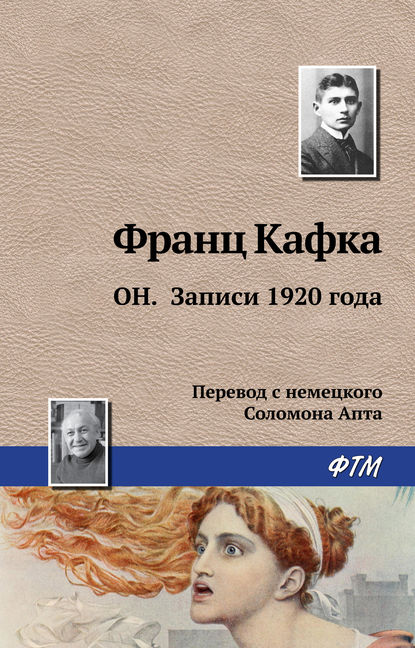 Он. Записи 1920 года — Франц Кафка