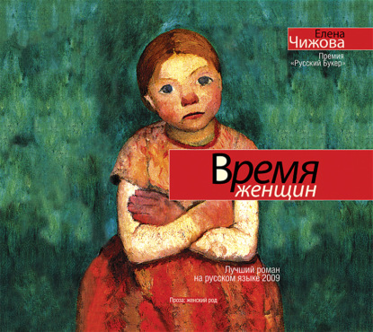 Время женщин - Елена Чижова