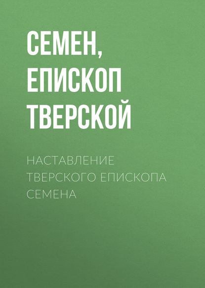 Наставление Тверского епископа Семена — Семен, епископ Тверской