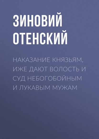 Наказание князьям, иже дают волость и суд небогобойным и лукавым мужам — Зиновий Отенский