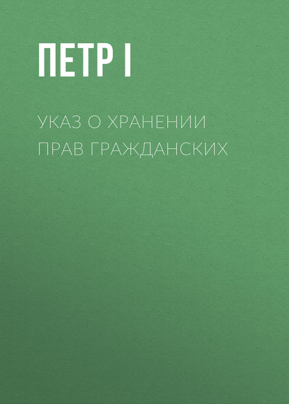 Указ о хранении прав гражданских - Петр I