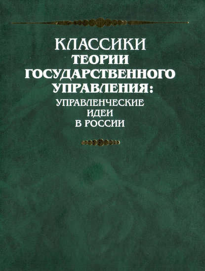 Из записки «Об устройстве верховного управления в России» - Граф Д.А. Гурьев