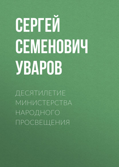 Десятилетие Министерства народного просвещения - Сергей Семенович Уваров