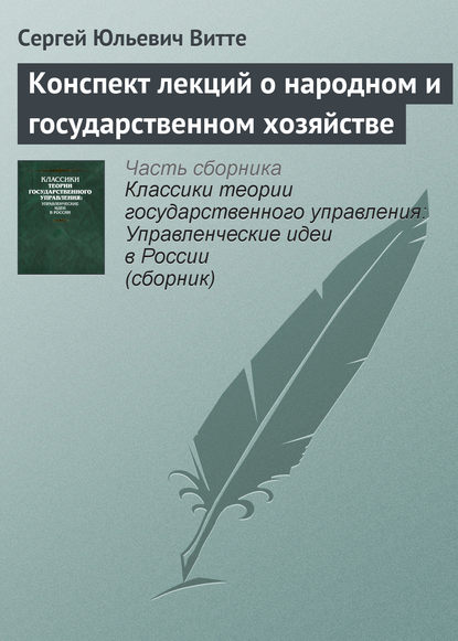 Конспект лекций о народном и государственном хозяйстве — Сергей Юльевич Витте