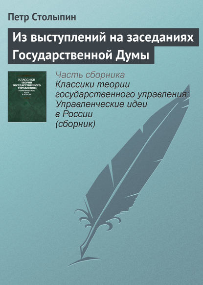 Из выступлений на заседаниях Государственной Думы — Петр Столыпин