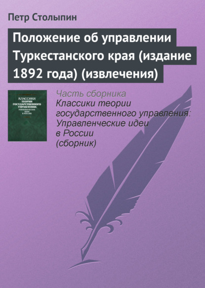 Положение об управлении Туркестанского края (издание 1892 года) (извлечения) - Петр Столыпин