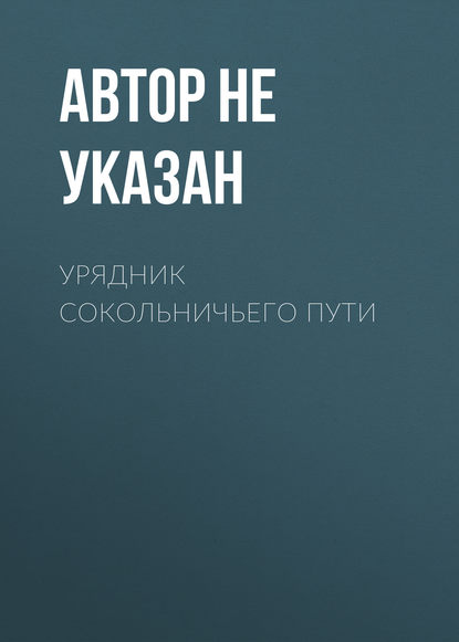 Урядник Сокольничьего пути — Автор не указан