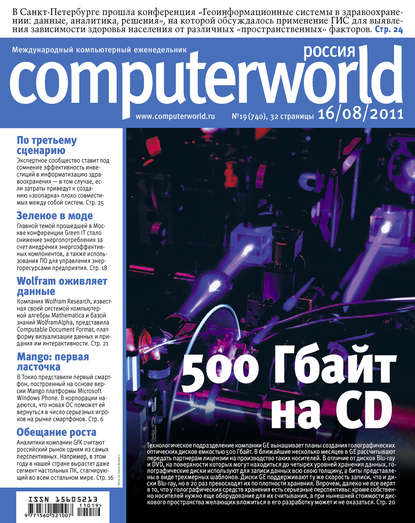 Журнал Computerworld Россия №19/2011 - Открытые системы