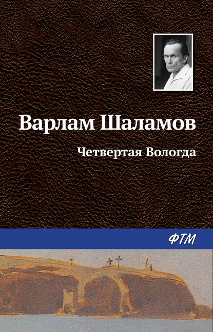 Четвертая Вологда - Варлам Шаламов