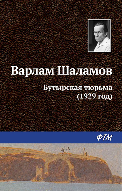 Бутырская тюрьма (1929 год) — Варлам Шаламов