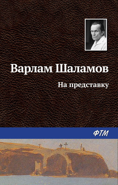 На представку — Варлам Шаламов