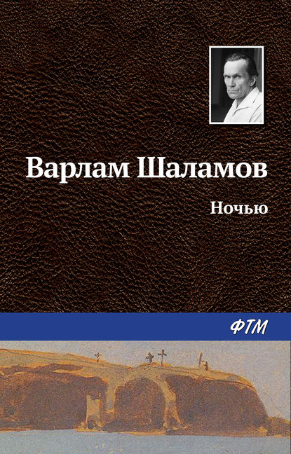 Ночью - Варлам Шаламов