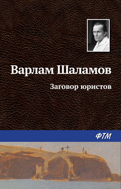 Заговор юристов — Варлам Шаламов