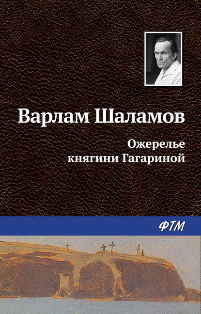 Ожерелье княгини Гагариной — Варлам Шаламов