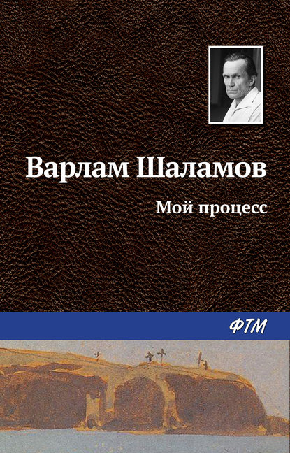 Мой процесс — Варлам Шаламов