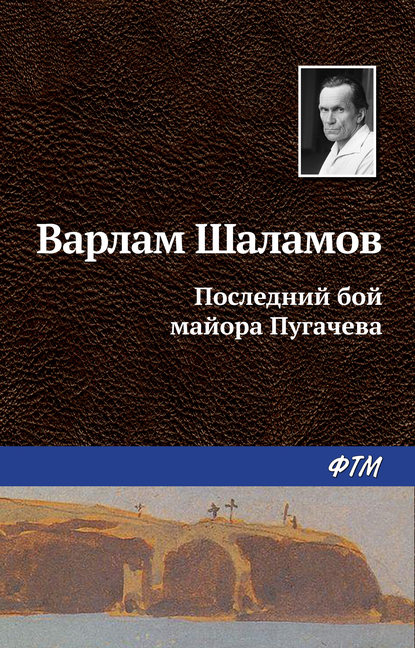 Последний бой майора Пугачева — Варлам Шаламов