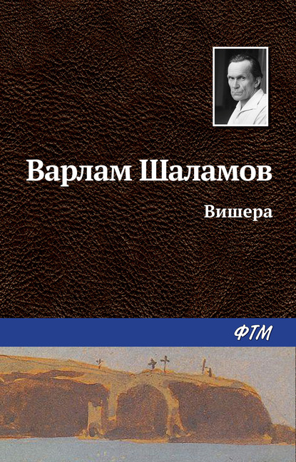 Вишера — Варлам Шаламов