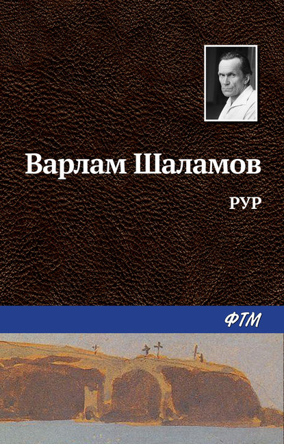 РУР — Варлам Шаламов