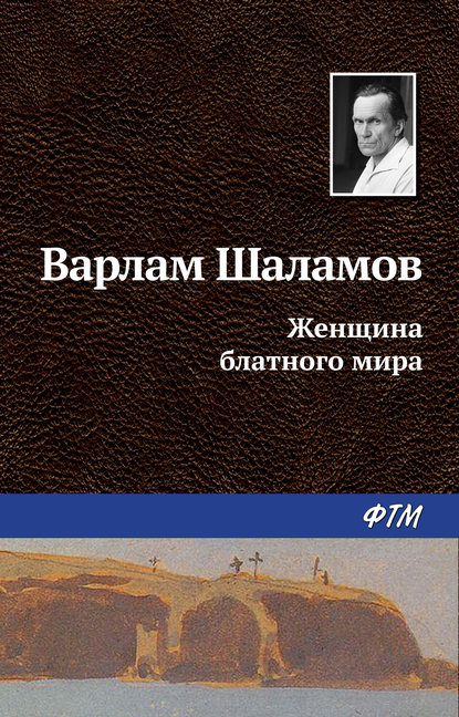 Женщина блатного мира - Варлам Шаламов