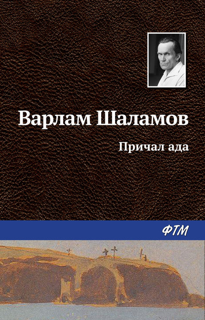 Причал ада - Варлам Шаламов