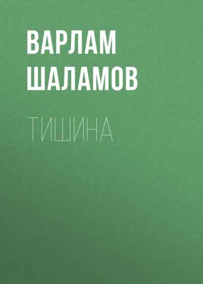 Тишина — Варлам Шаламов