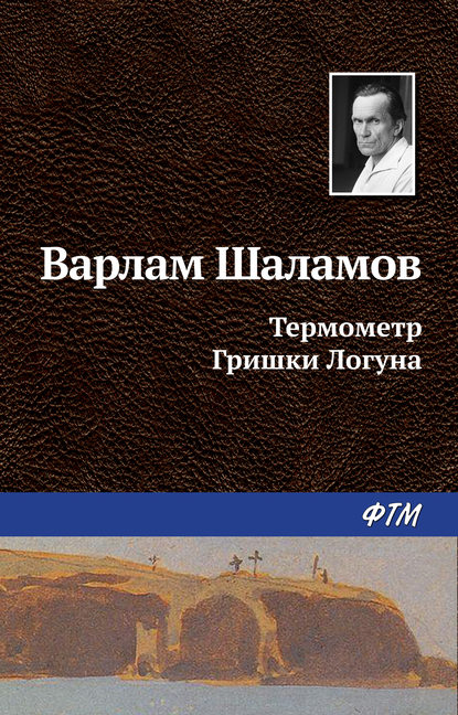 Термометр Гришки Логуна — Варлам Шаламов