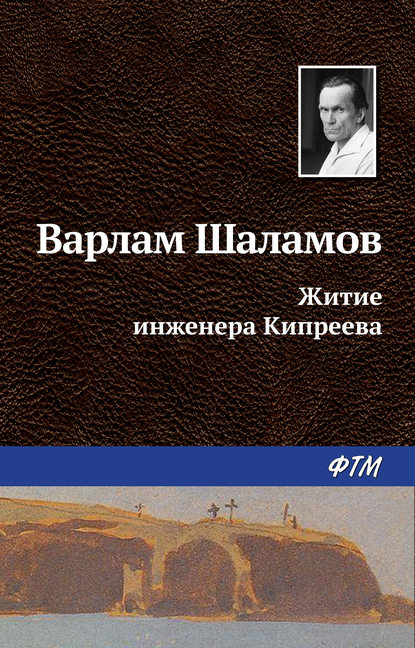 Житие инженера Кипреева - Варлам Шаламов