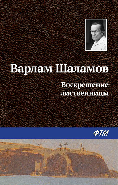 Воскрешение лиственницы — Варлам Шаламов