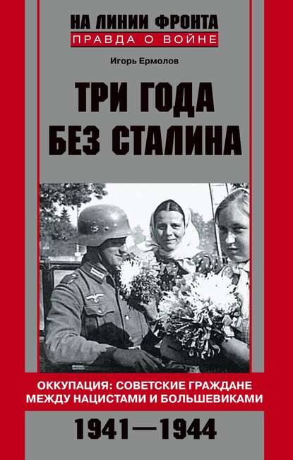 Три года без Сталина. Оккупация: советские граждане между нацистами и большевиками. 1941-1944 — Игорь Геннадиевич Ермолов